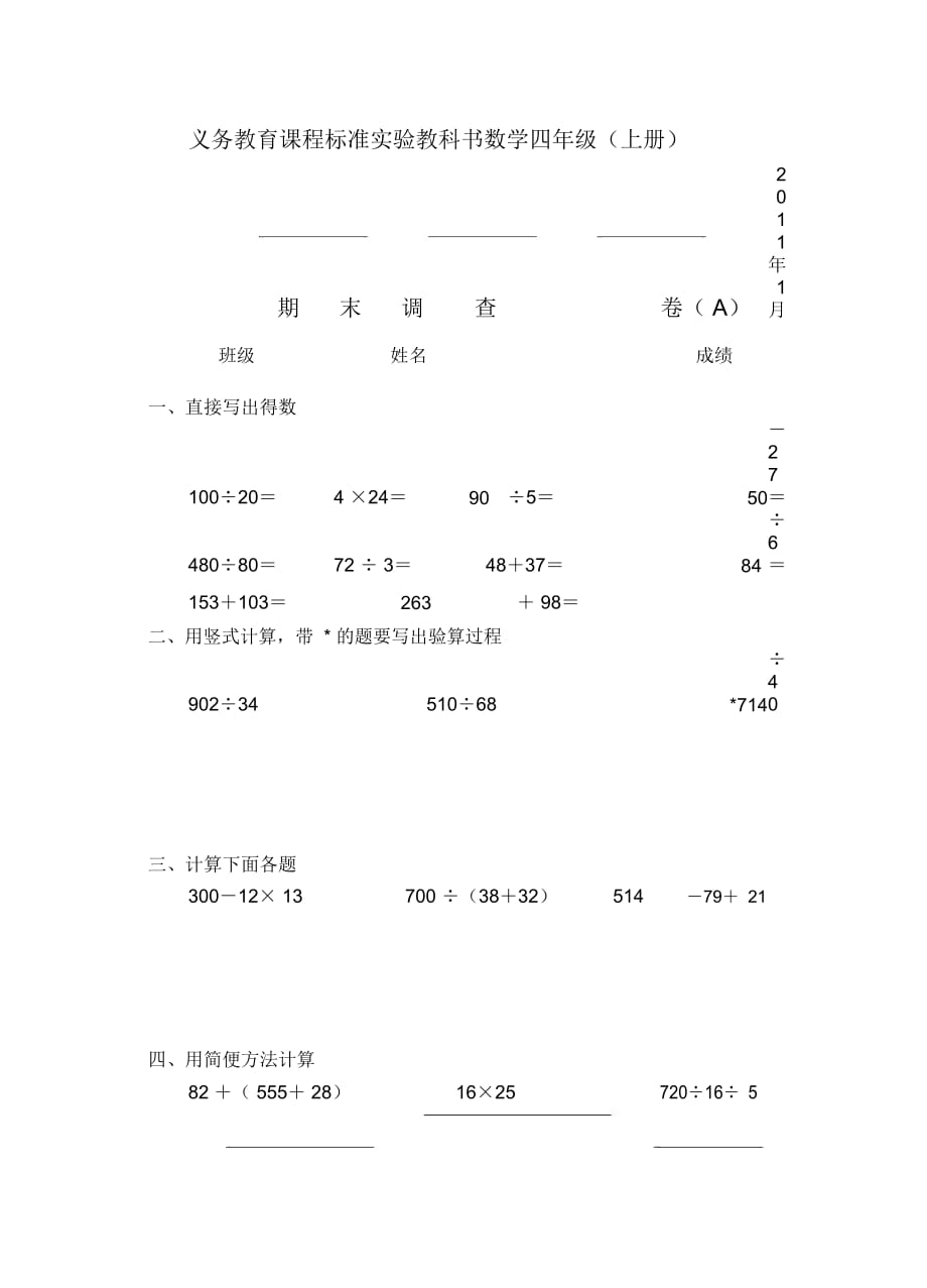 苏教版四年级数学上册期末试卷11)A_第1页