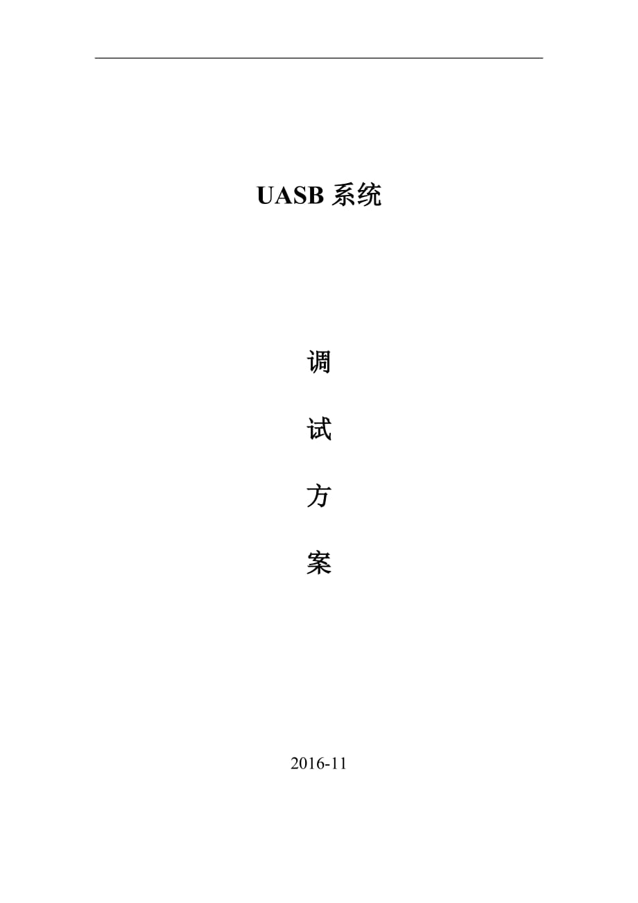 UASB调试方案_第1页