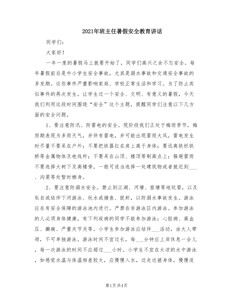 2021年班主任暑假安全教育讲话.doc_第1页