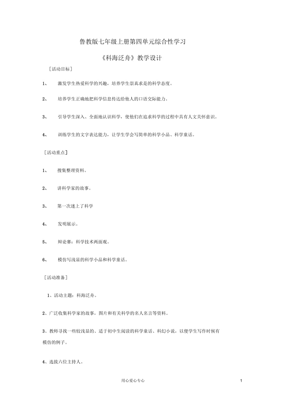 七年级语文上册第四单元综合性学习《科海泛舟》教案鲁教版_第1页