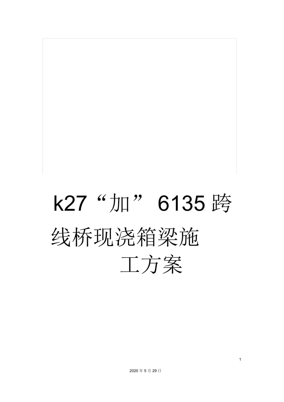 k27“加”6135跨线桥现浇箱梁施工方案_第1页