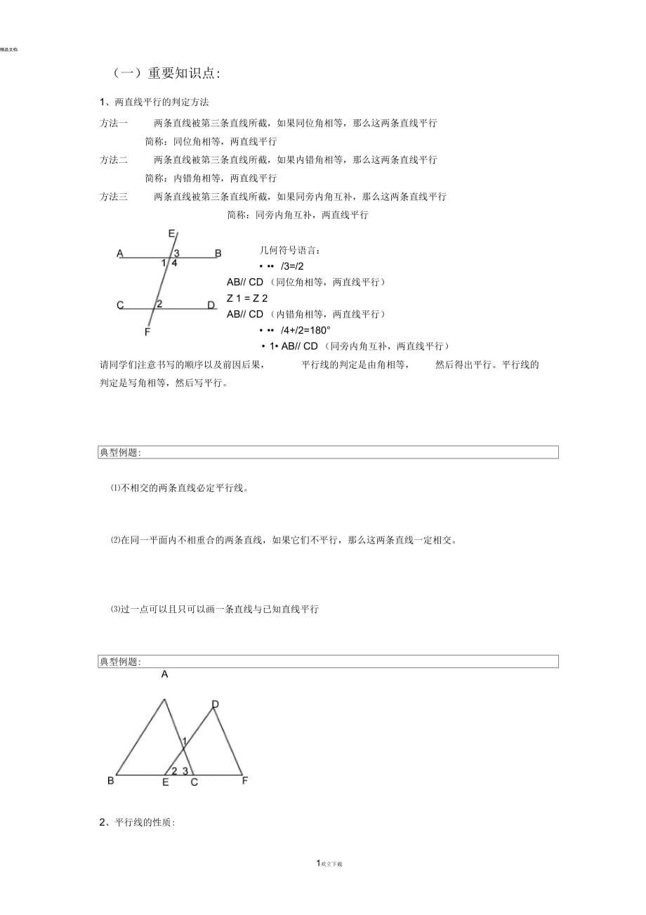 七年级下册数学平行线的判定及性质_第1页