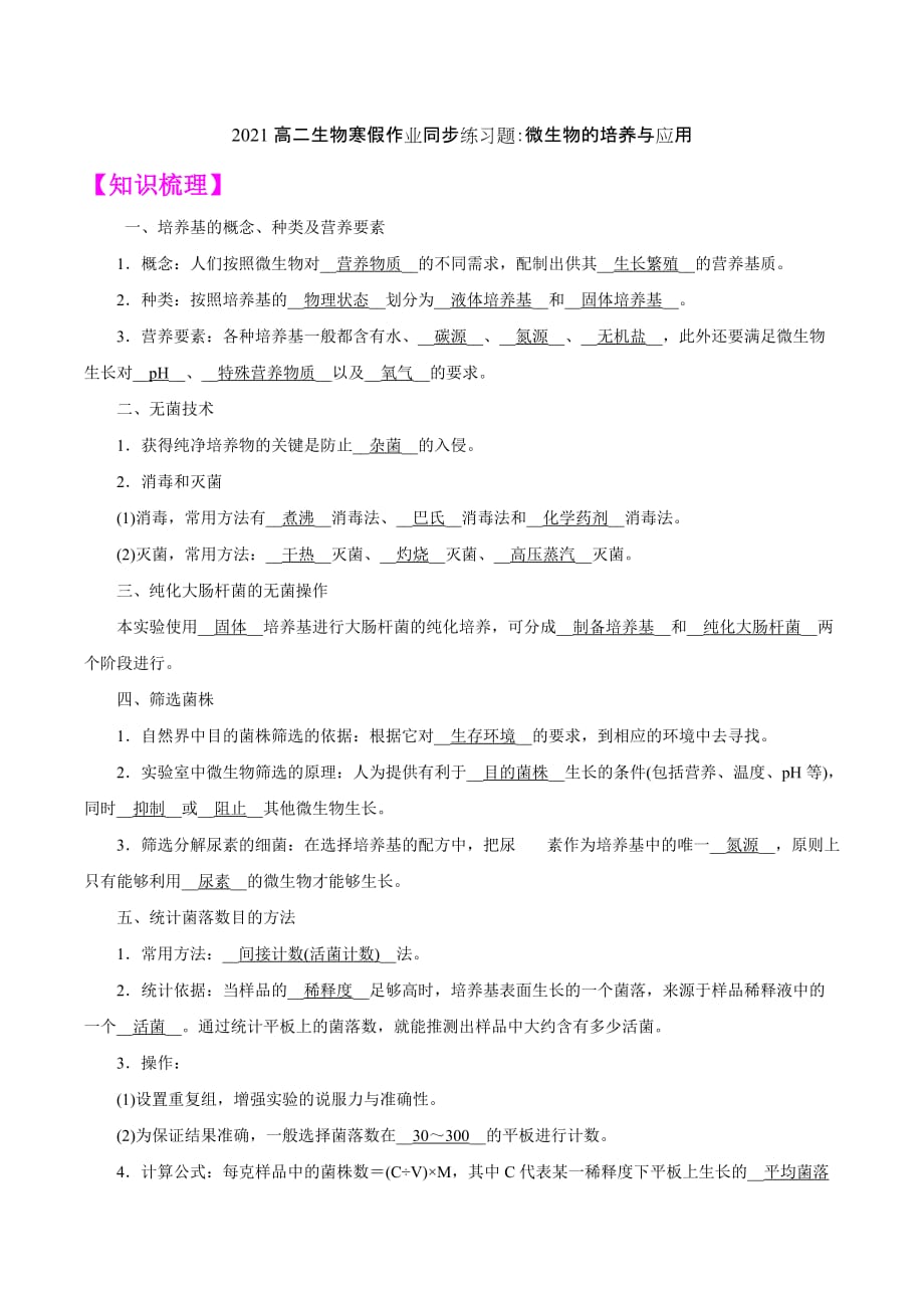 2021高二生物寒假作业同步练习题：微生物的培养与应用_第1页
