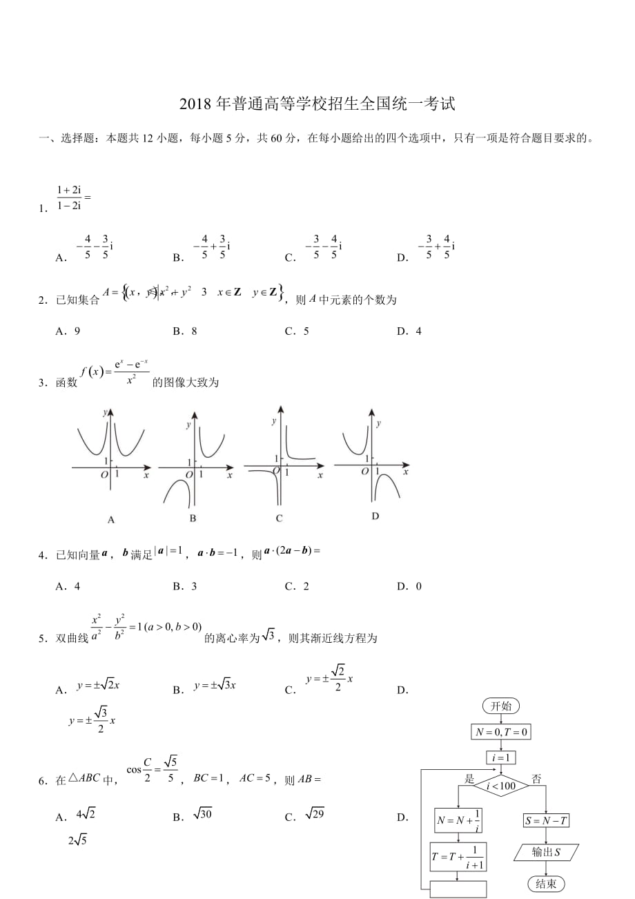 2018年高考數(shù)學理科全國卷2_第1頁