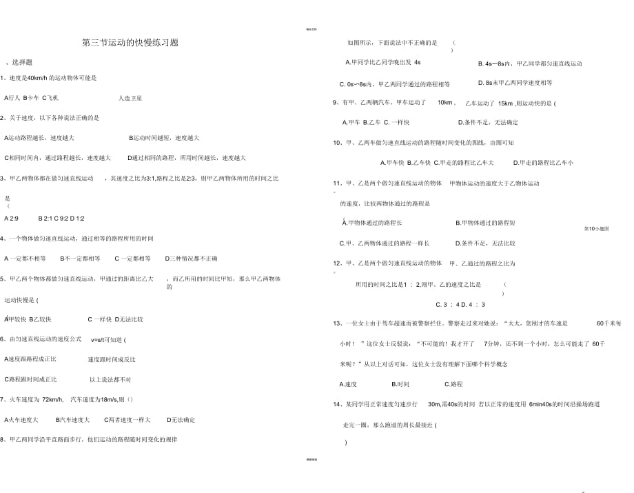 人教版物理八年级上册运动的快慢与测量平均速度对应练习题及答案9_第1页