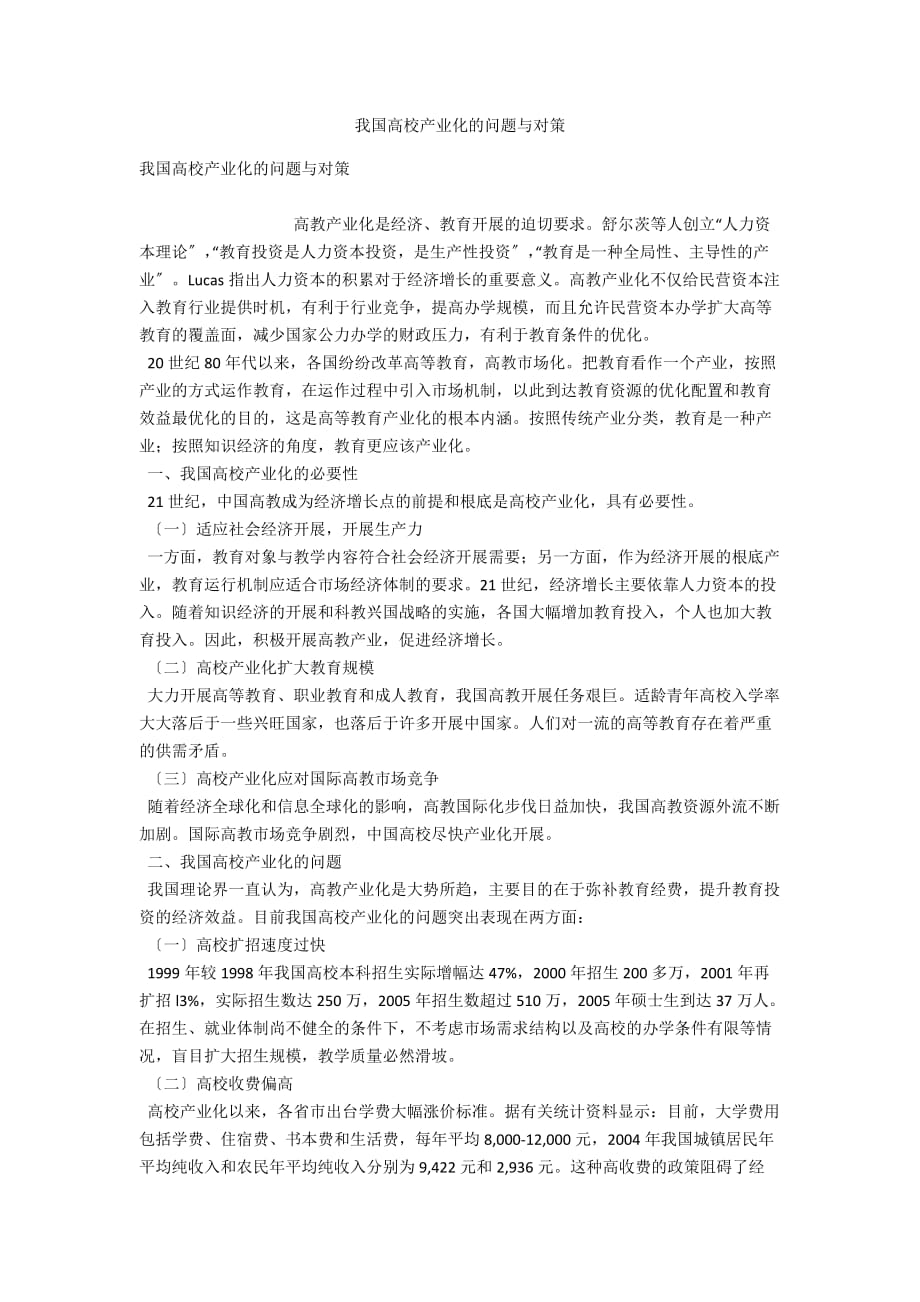 我国高校产业化的问题与对策_第1页