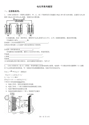 2009—2016年全國卷電化學(xué)高考題匯編