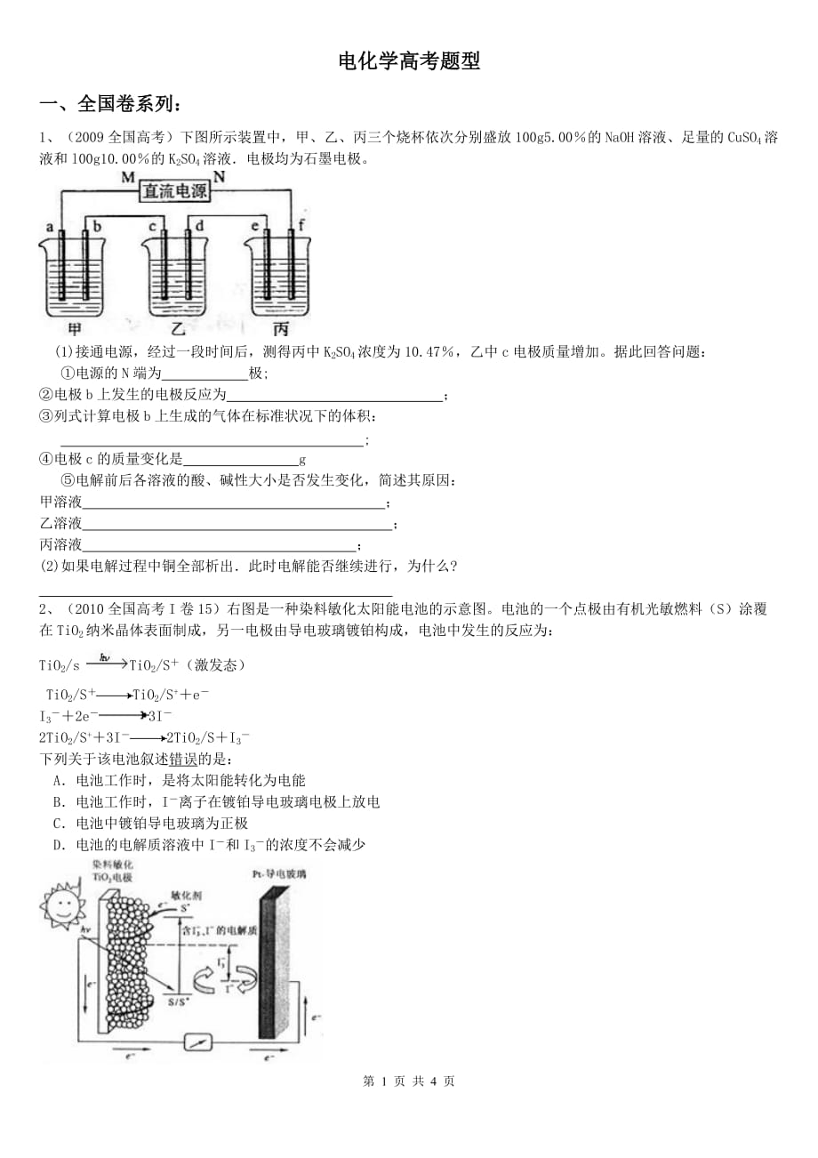 2009—2016年全國卷電化學(xué)高考題匯編_第1頁