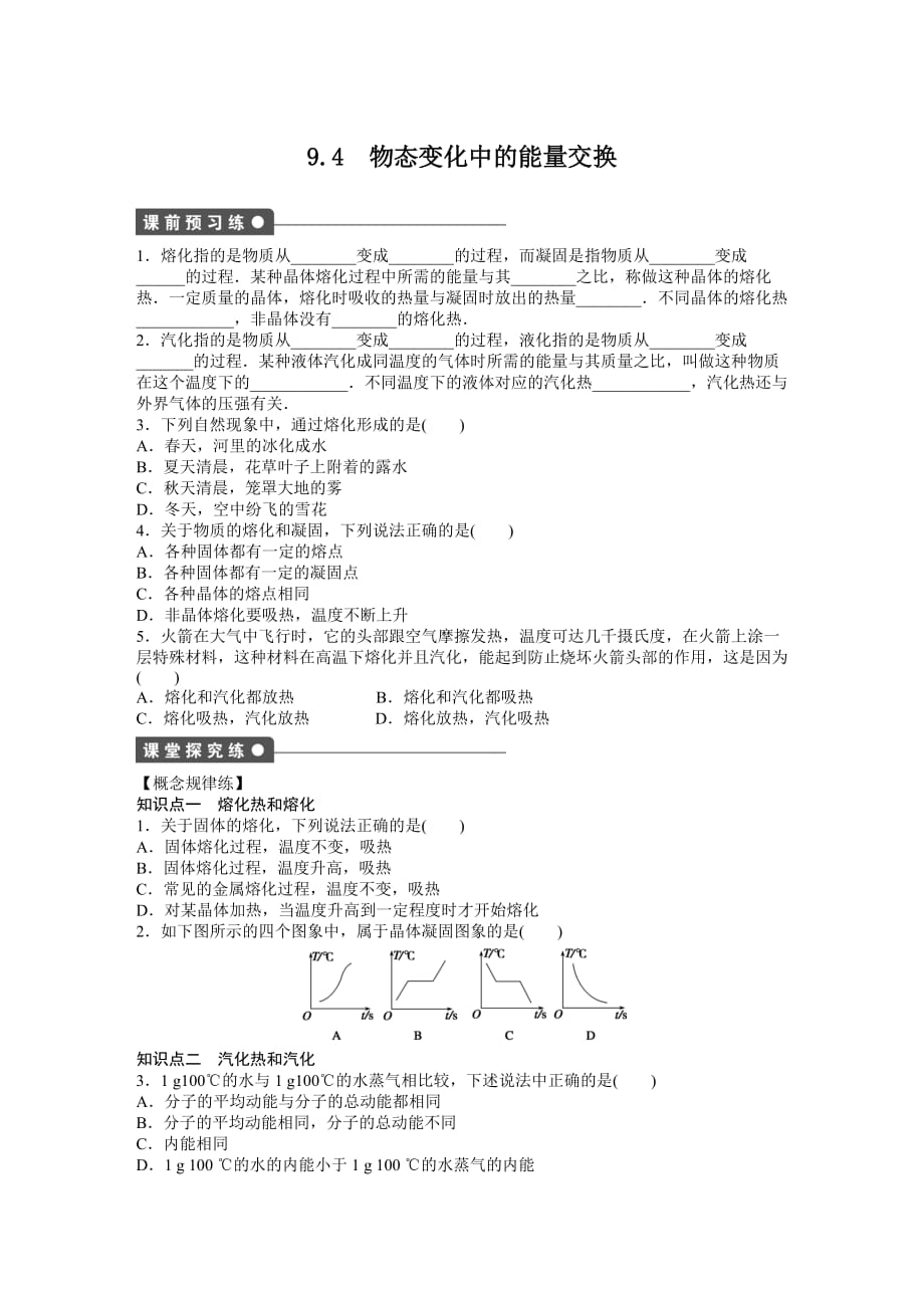 9.4 物態(tài)變化中的能量交換 習(xí)題.doc_第1頁