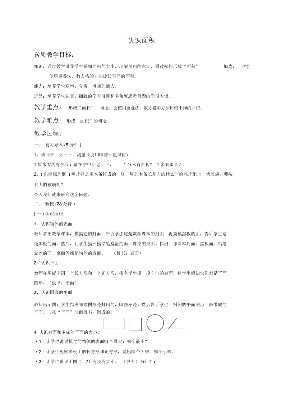 北京版三年级下册数学教案认识面积教学设计_第1页
