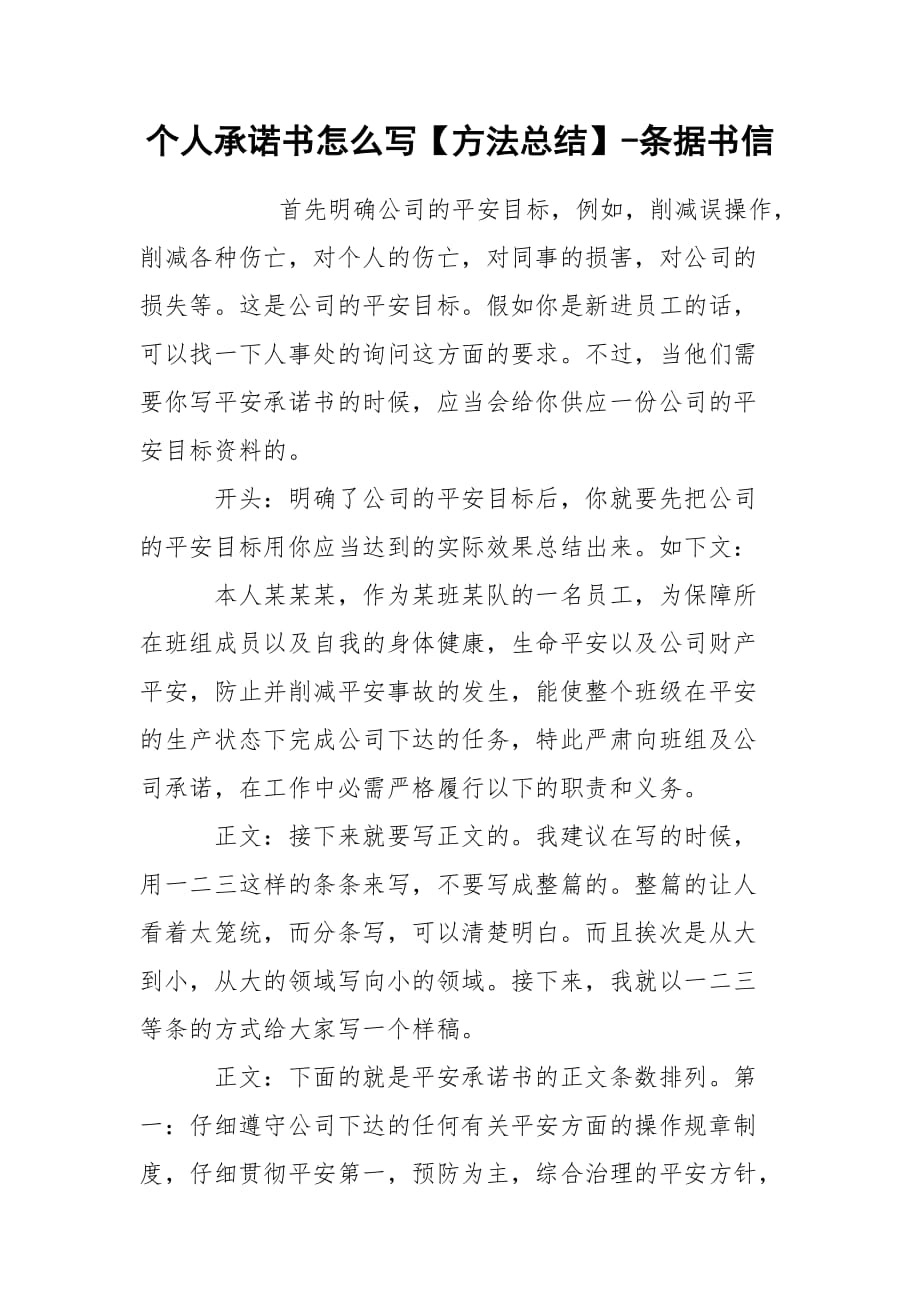 個人承諾書怎么寫【方法總結】-條據(jù)書信_第1頁