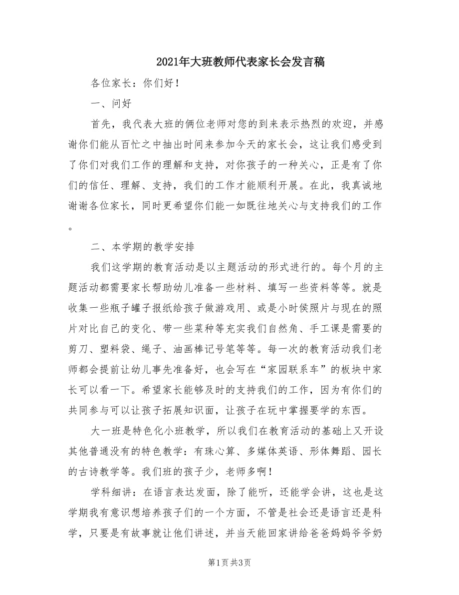 2021年大班教师代表家长会发言稿.doc_第1页