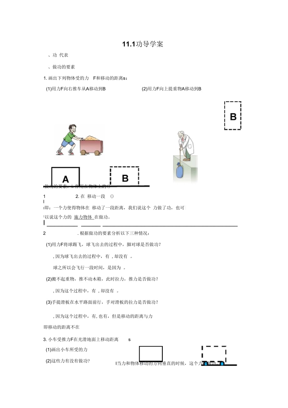 人教八年級下冊第十一章第一節(jié)功導學案_第1頁