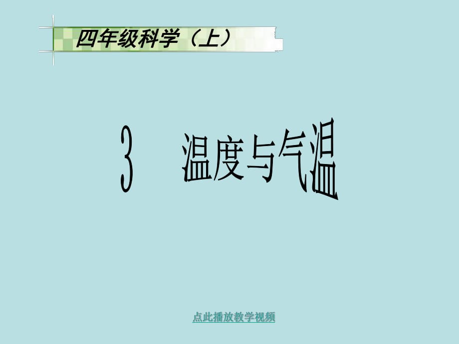 科教版四上《溫度與氣溫》課件_第1頁