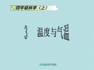 科教版四上《溫度與氣溫》課件