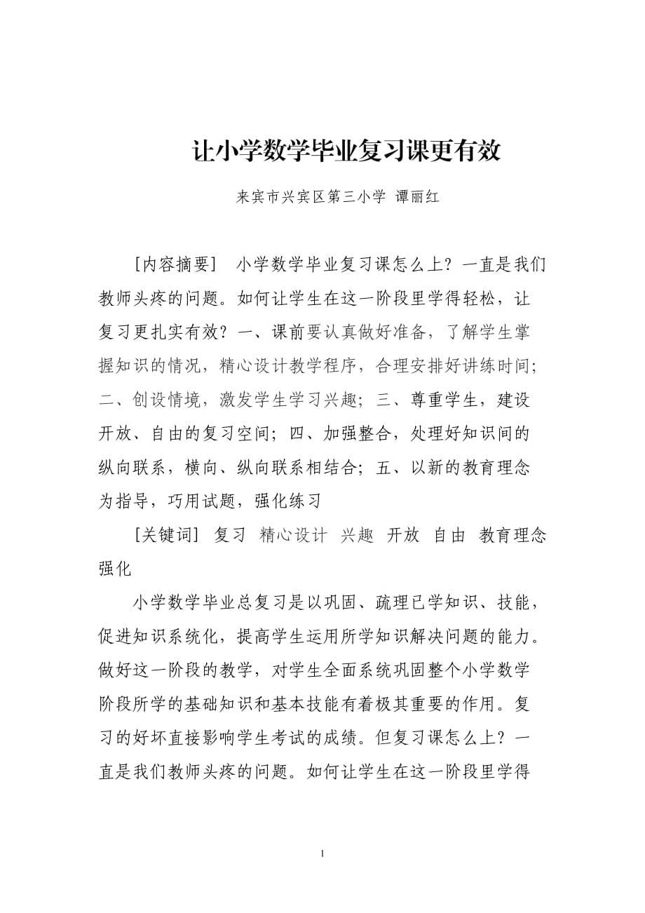 让小学数学毕业复习课更有效_第1页