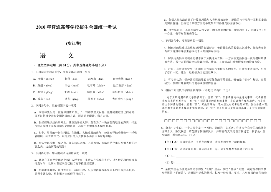 2010年浙江省高考语文试题及答案_第1页