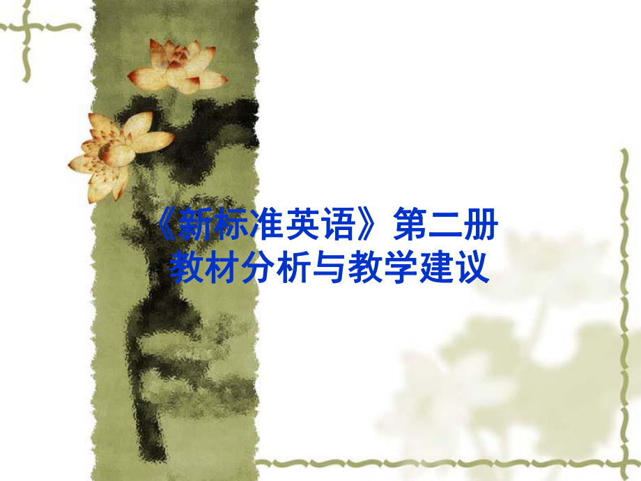 《新標(biāo)準(zhǔn)英語(yǔ)》第二冊(cè)教材分析與教學(xué)建議_第1頁(yè)