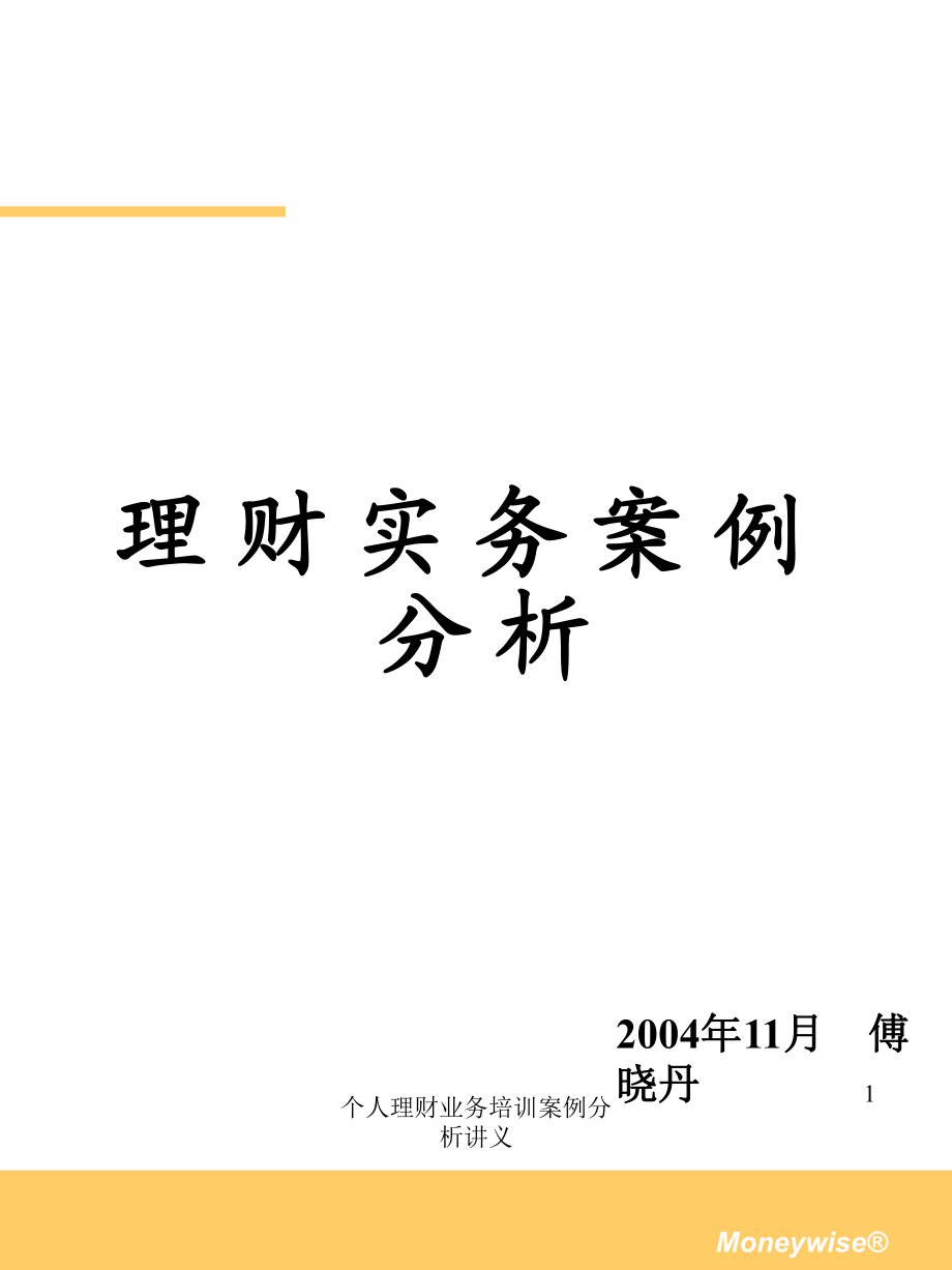 个人理财业务培训案例分析讲义课件_第1页