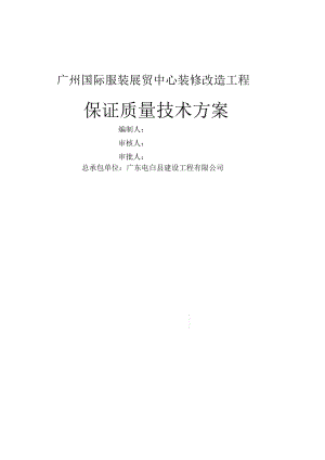 裝修改造工程保證質(zhì)量技術(shù)方案研討(doc52頁(yè))