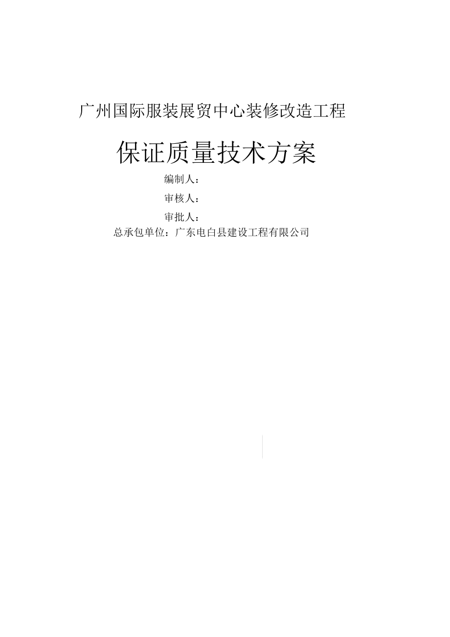 裝修改造工程保證質(zhì)量技術(shù)方案研討(doc52頁)_第1頁