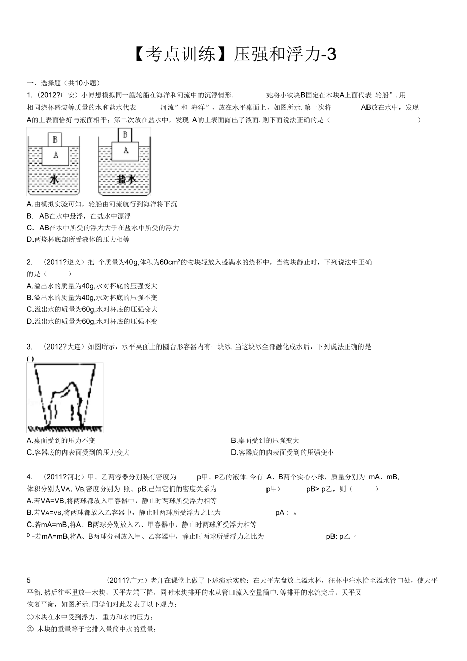 【考點(diǎn)訓(xùn)練】壓強(qiáng)和浮力-3_第1頁(yè)