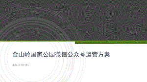 金山嶺國(guó)家公園微信公眾號(hào)運(yùn)營(yíng)方案