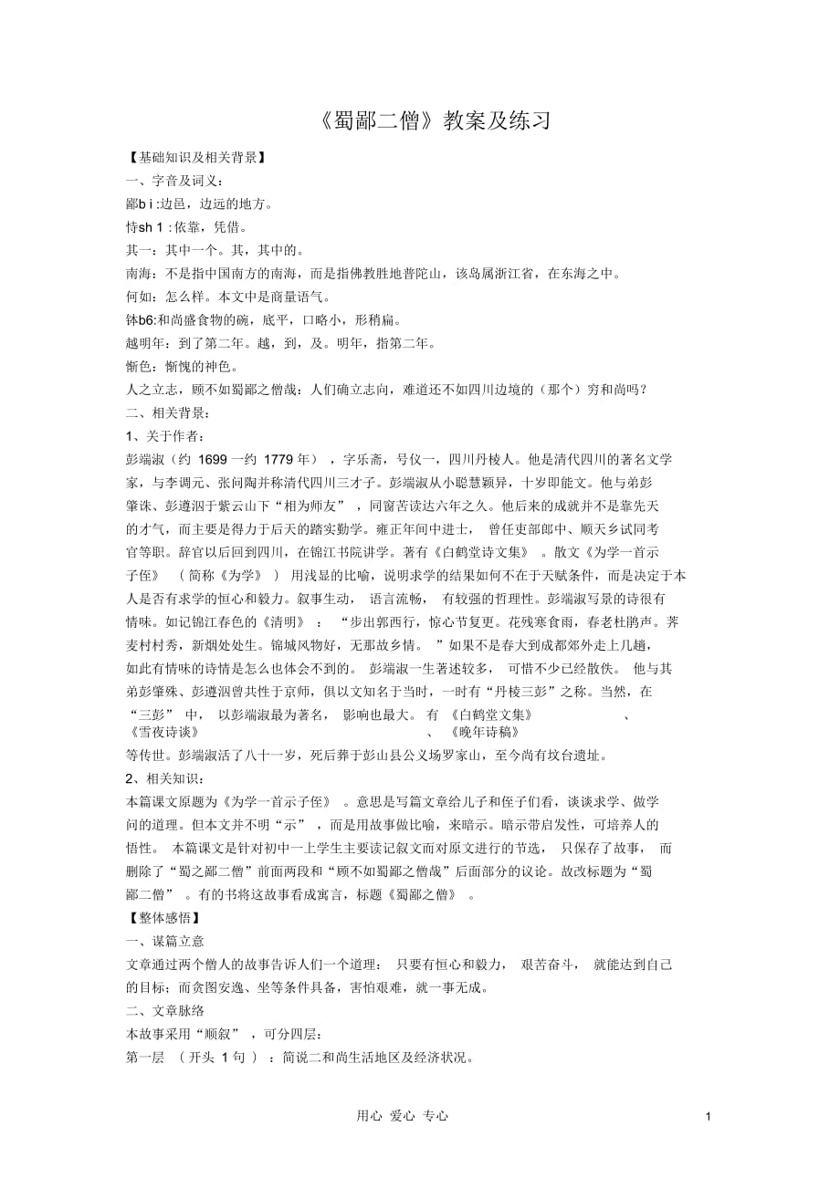 七年级语文上册《蜀鄙二僧》教案及练习鄂教版_第1页