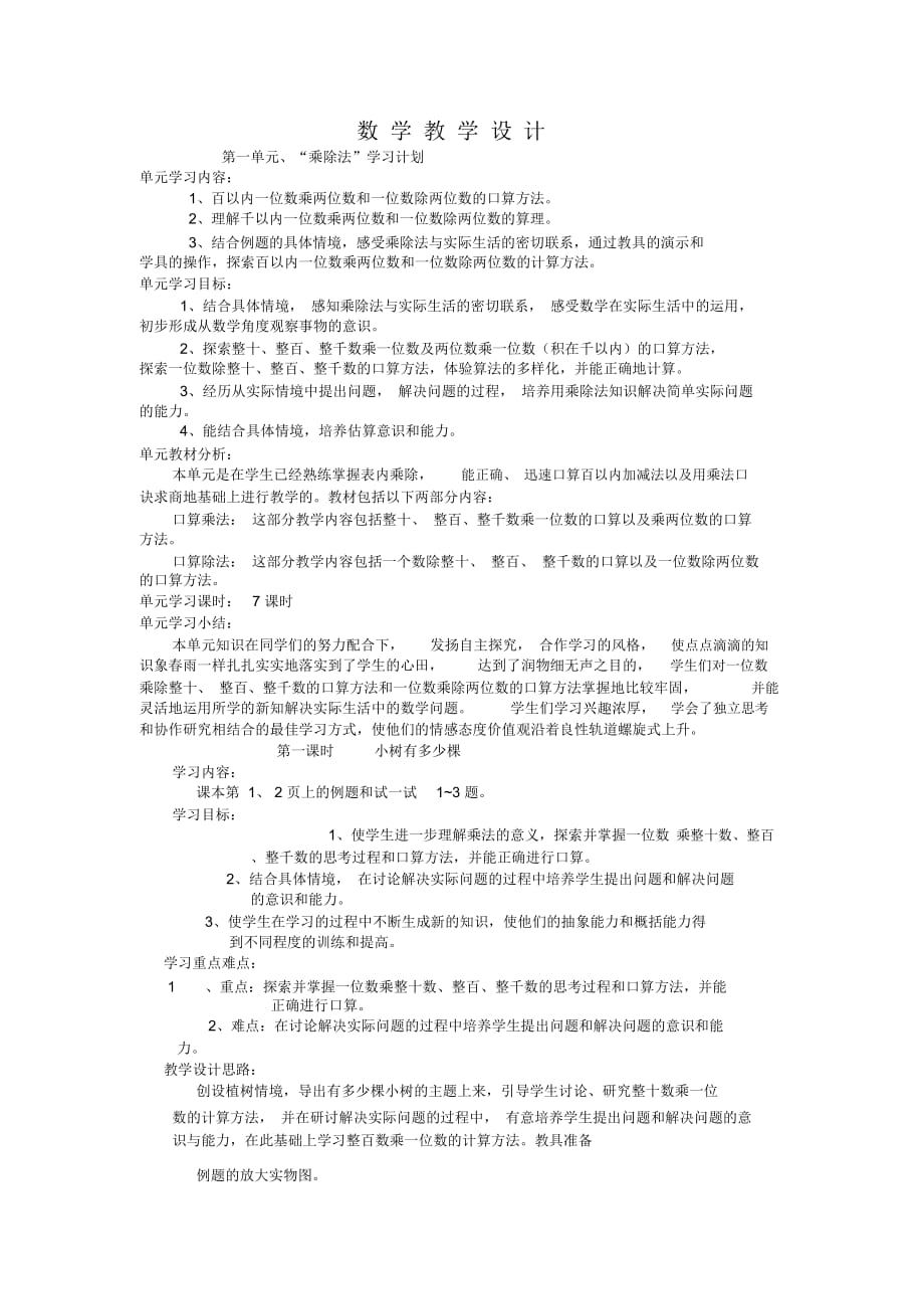 北师大版三年级上册数学教案_第1页