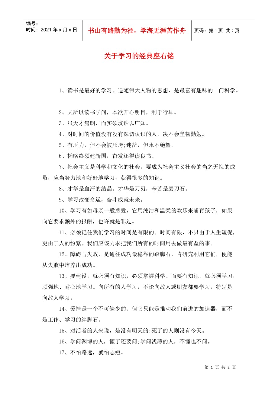 关于学习的经典座右铭_第1页