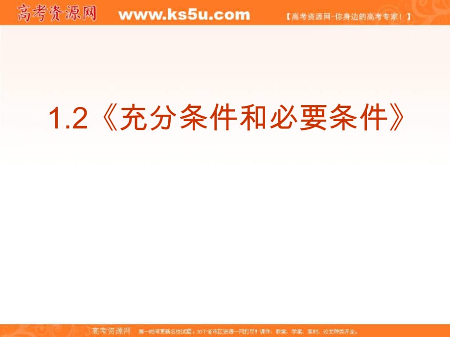 【數(shù)學(xué)】12《充分條件和必要條件》課件（新人教A版選修1-1）_第1頁