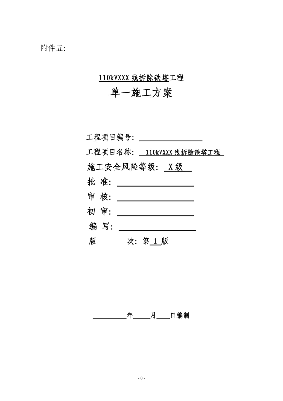 110kVXXX線拆除鐵塔工程 施工方案_第1頁