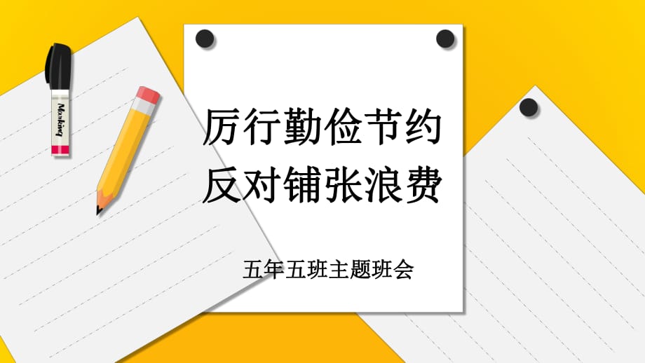 《厉行勤俭节约,反对铺张浪费》_第1页