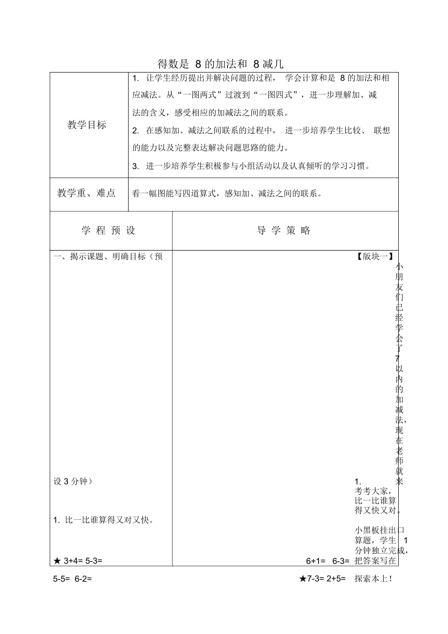 苏教版一年级上册数学教案得数是8的加法和8减几1教学设计_第1页