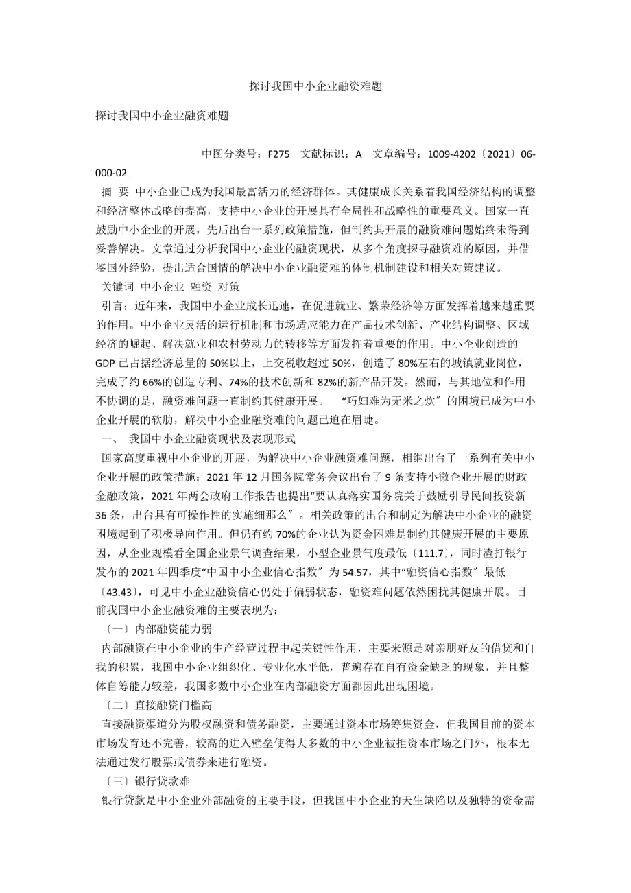 探讨我国中小企业融资难题_第1页