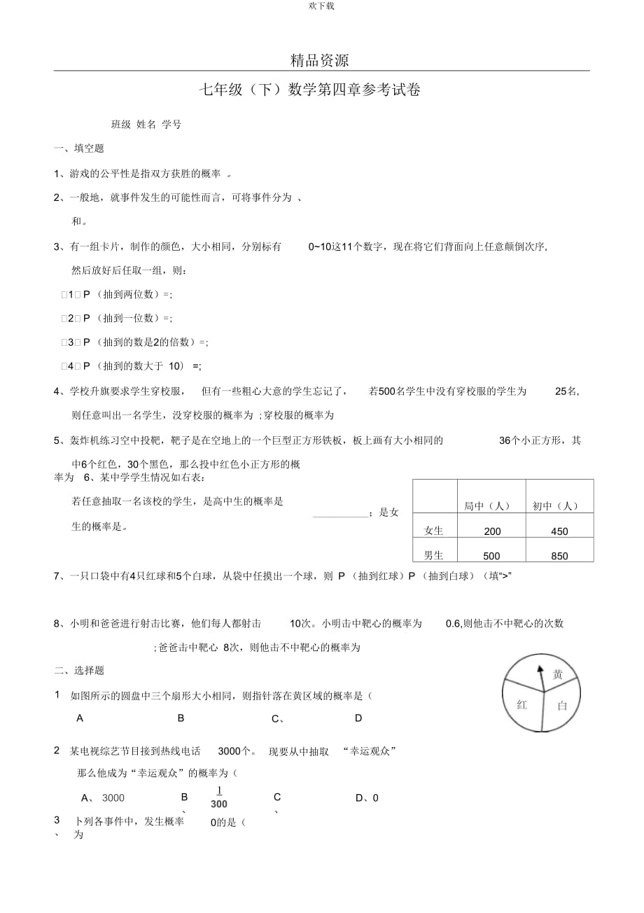 [初中數(shù)學(xué)]七年級(jí)下冊(cè)第四單元概率試題(十四)_第1頁