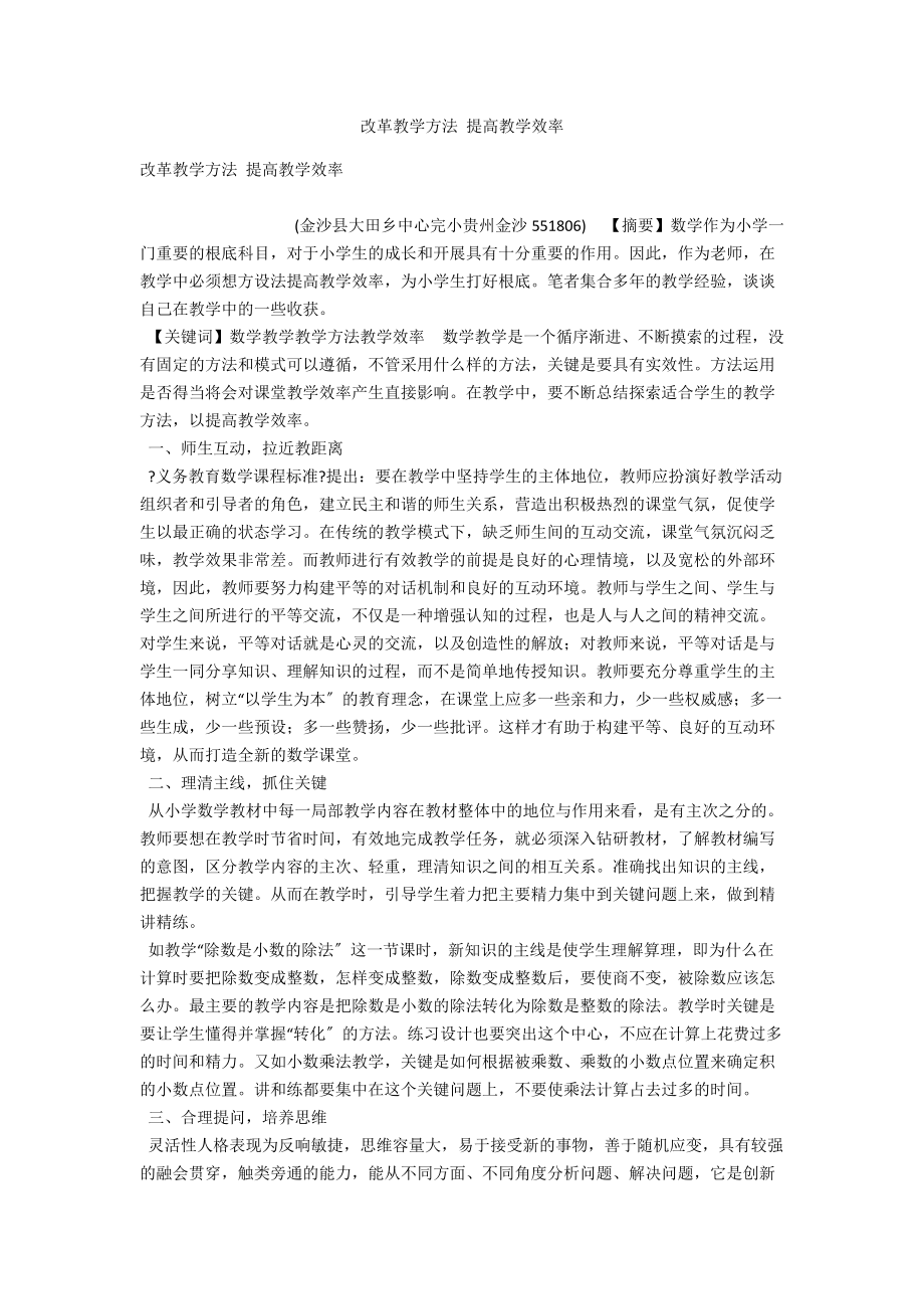 改革教學(xué)方法 提高教學(xué)效率_第1頁