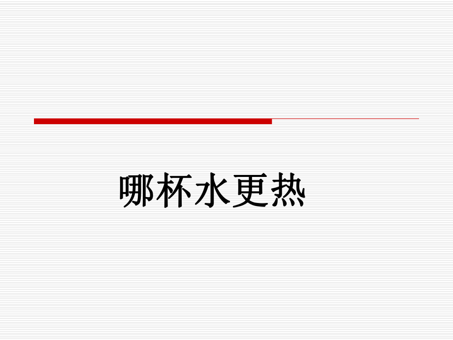 哪杯水更熱、認識和使用溫度計_第1頁