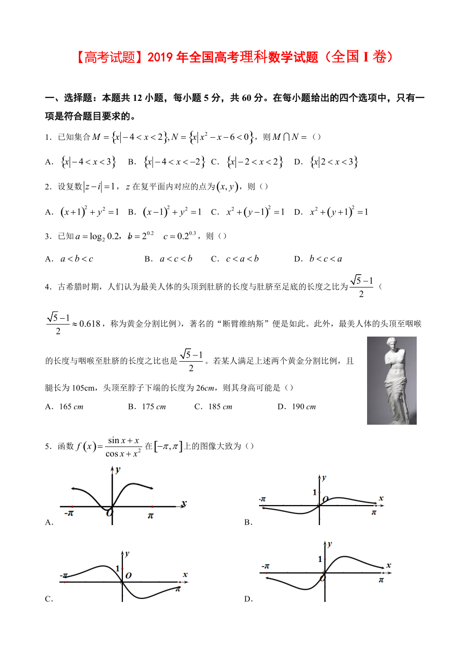 【高考试题】2019年全国高考理科数学试题(全国I卷)及详解1_第1页