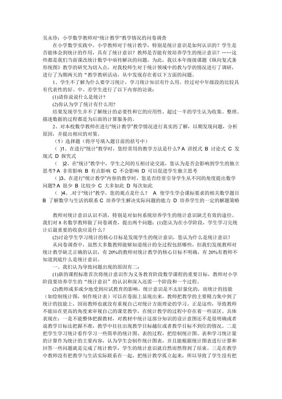 小学数学教师对“统计教学”教学情况的问卷调查_第1页