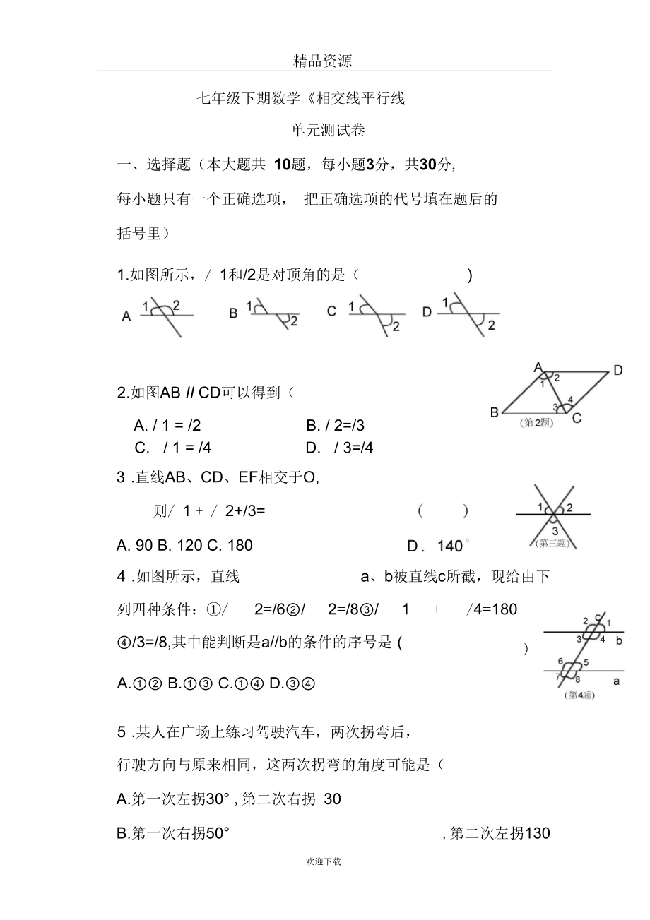 七年級下期《相交線平行線》單元測試_第1頁