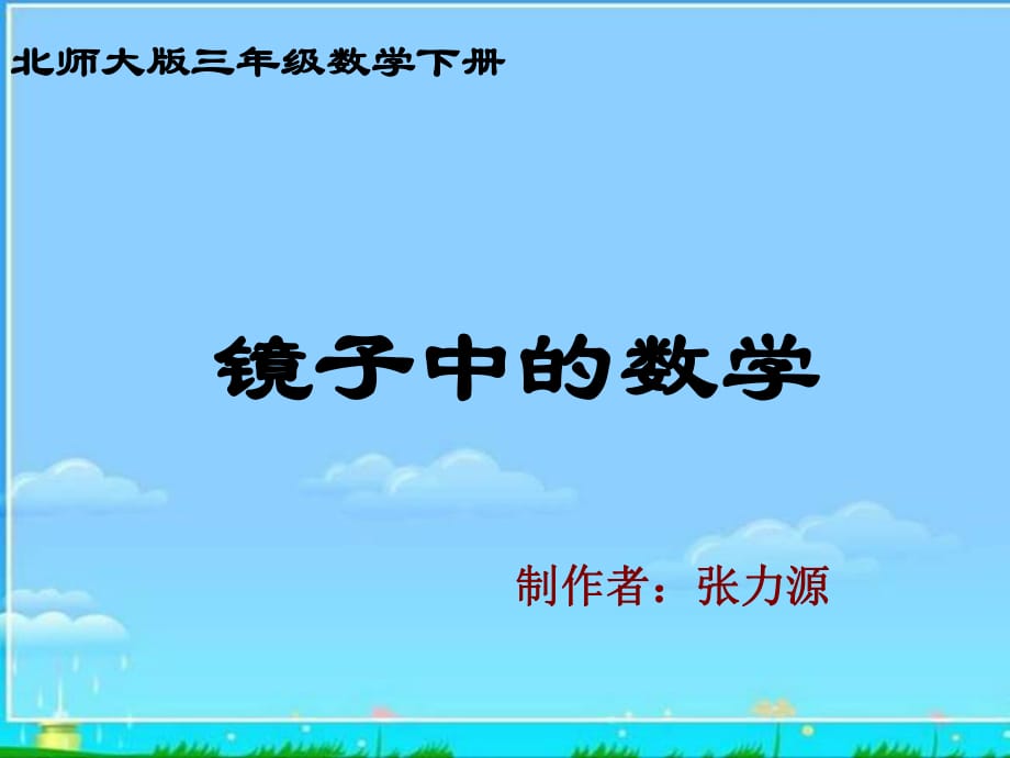 北師大版數(shù)學(xué)三年級下冊《鏡子中的數(shù)學(xué)》PPT課件_第1頁