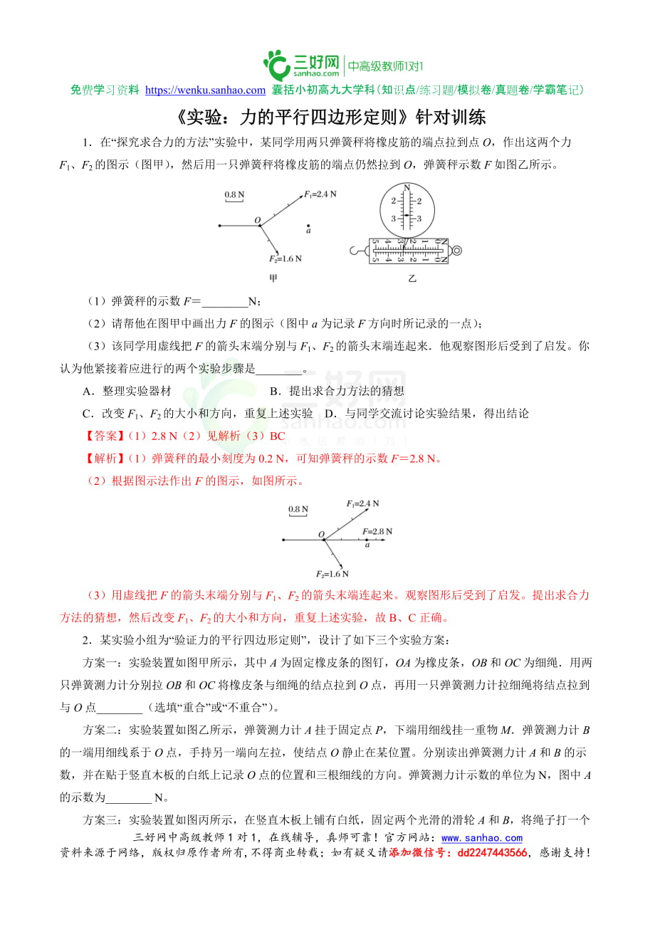 2021年高考物理实验题型训练 《力的平行四边形法则》_第1页