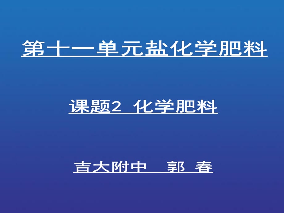 课题2　化学肥料1_第1页