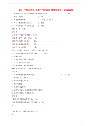 2014年高二語文 張騫時同步訓(xùn)練 魯教版選修《史記選讀》