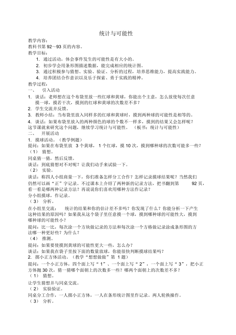 苏教版三年级上册数学教案统计与可能性5教学设计_第1页