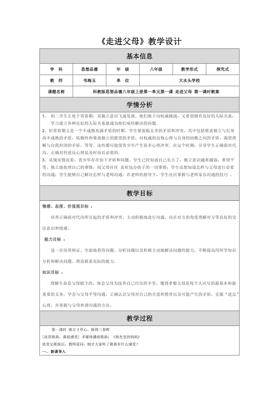 教科版八年级思想品德《孝敬父母》教学设计_第1页