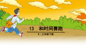 13和時間賽跑 (2)