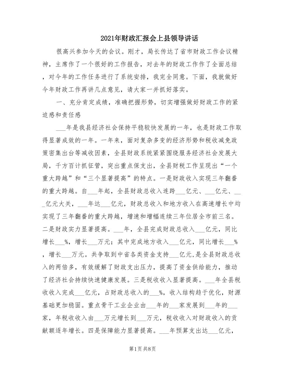 2021年财政汇报会上县领导讲话.doc_第1页