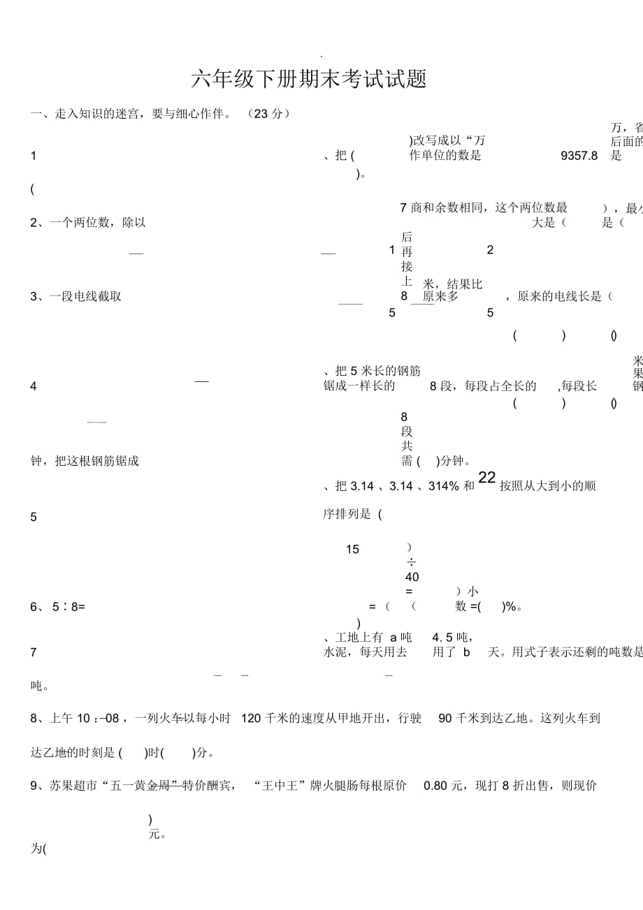 蘇教版小學(xué)數(shù)學(xué)六年級(jí)下冊(cè)期末考試試題_第1頁(yè)